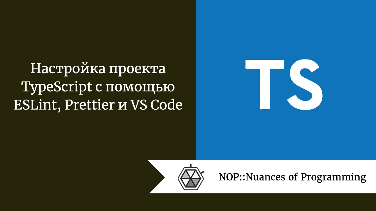 Настройка проекта TypeScript с помощью ESLint, Prettier и VS Code